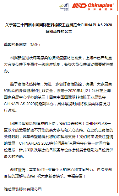 關于山東塑邦參加國際染料、橡塑工業展覽會延期通知